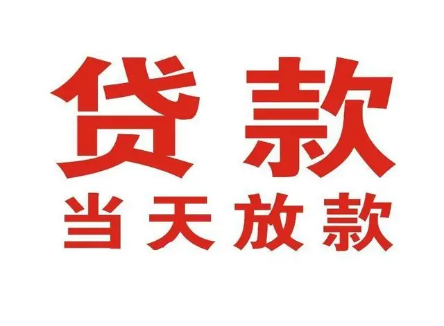 北川个人借钱|北川借钱公司|北川个人周转借款